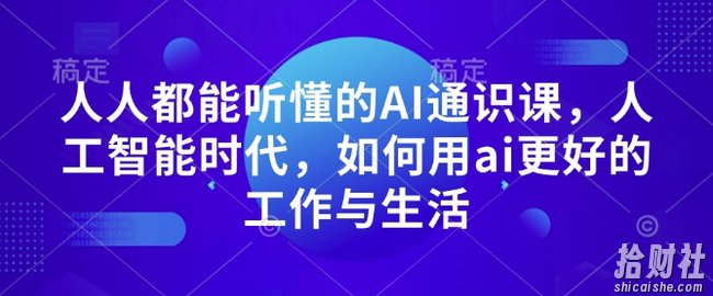 人人都能听懂的AI通识课,人工智能时代,如何用ai更好的工作与生活