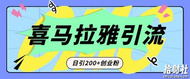 从短视频转向音频:为什么喜马拉雅成为新的创业粉引流利器?每天轻松引流200+精准创业粉