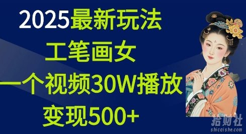 2025最新玩法，工笔画美女，一个视频30万播放变现500+