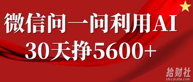微信问一问分成计划，30天挣5600+，回答问题就能賺米(附提示词)