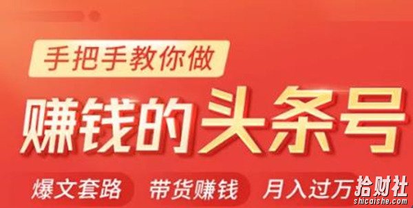 今日头条变现课:手把手教你做賺米的头条号,轻松月入过万!