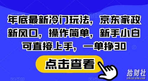 年底最新冷门玩法,京东家政新风口,操作简单,新手小白可直接上手,一单挣30【揭秘】