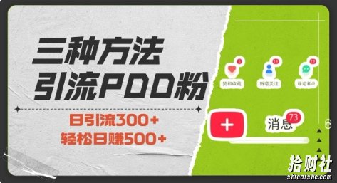 三种方式引流拼多多助力粉,小白当天开单,最快变现,最低成本,最高回报,适合0基础,当日轻松收益500+