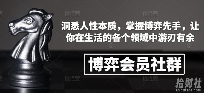 博弈会员社群,洞悉人性本质,掌握博弈先手,让你在生活的各个领域中游刃有余