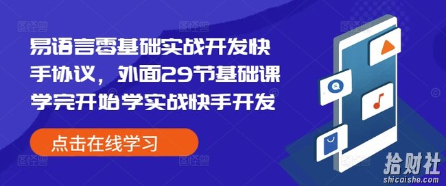 易语言零基础实战开发快手协议,外面29节基础课学完开始学实战快手开发