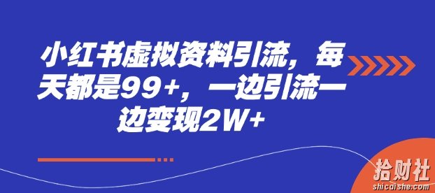 小红书虚拟资料引流，每天都是99+，一边引流一边变现2W+