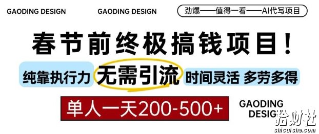 春节前搞钱终极项目，AI代写，纯执行力项目，无需引流、时间灵活、多劳多得，单人一天200-500【揭秘】