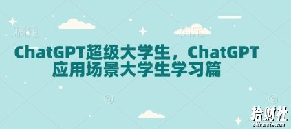 ChatGPT超级大学生,ChatGPT 应用场景大学生学习篇