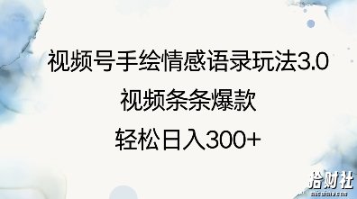 视频号手绘情感语录玩法3.0，视频条条爆款，轻松日入3张