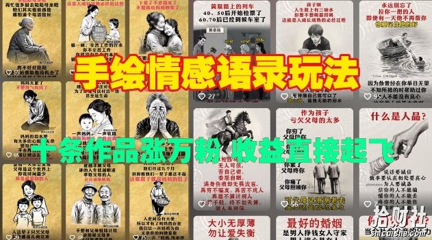手绘情感语录玩法，十条作品涨万粉，收益直接起飞