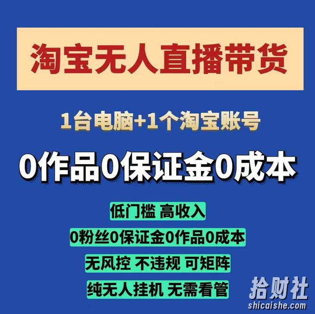 淘宝无人直播带货项目,纯无人挂JI,一台电脑,无需看管,开播即变现,低门槛 高收入