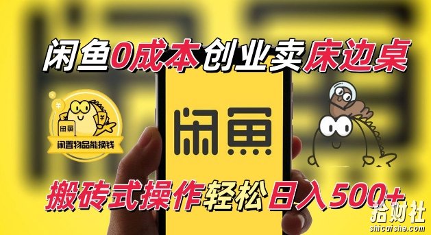 闲鱼一个被忽略的电商赛道,0成本卖床边桌,纯小白搬砖式操作轻松日入5张【揭秘】