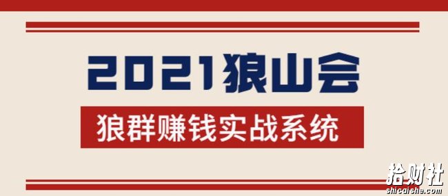 2021狼山会狼群賺米实战系统：让你步步为营，直达胜利终点的賺米必备