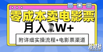 零成本卖电影票，月入过W+，实操流程+渠道