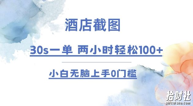 酒店截图 30s一单 2小时轻松100+ 小白无脑上手0门槛【仅揭秘】
