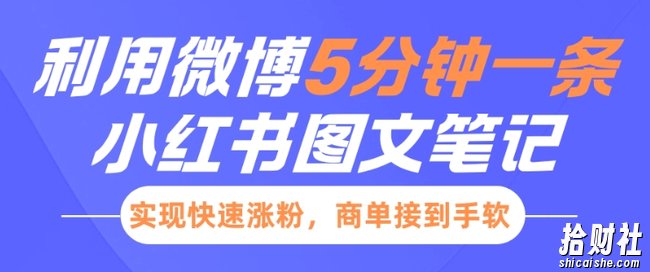 小红书利用微博5分钟一条图文笔记,实现快速涨粉,商单接到手软