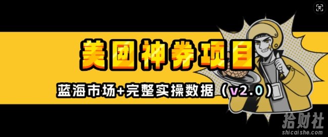 美团神券项目_入门级教程，外卖券膨胀推广项目(v2.0版教程)