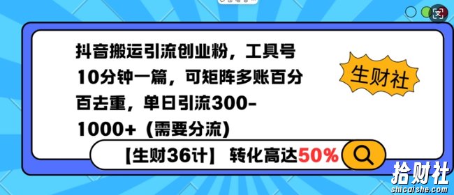 抖音搬运引流创业粉，工具号10分钟一篇，可矩阵多账百分百去重，单日引流300+（需要分流）