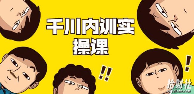 数据哥·千川内训实操课，轻松获取流量，直播带货变现（视频-无水印）