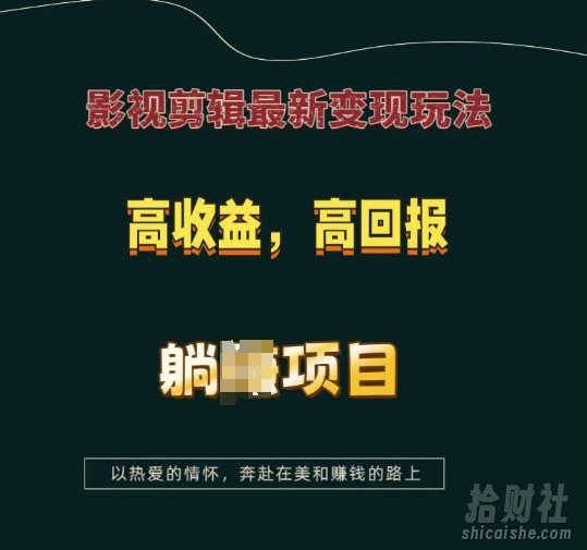影视剪辑最新变现玩法，高收益，高回报，躺Z项目【揭秘】
