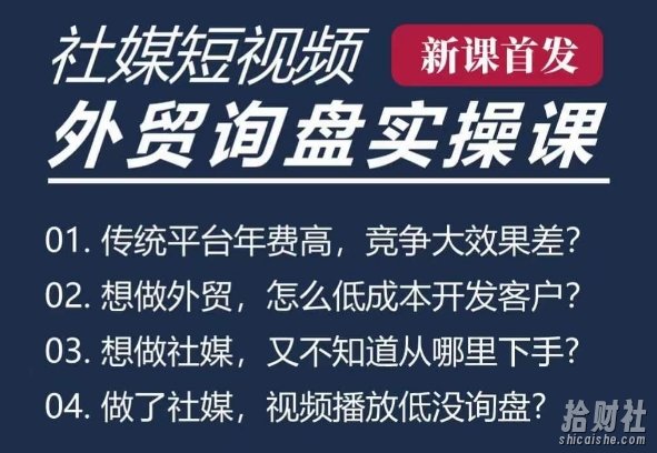五大社媒·短视频获客线上课(TK/INS/FB/YTB/视频号),B2B外贸工厂短视频线上班