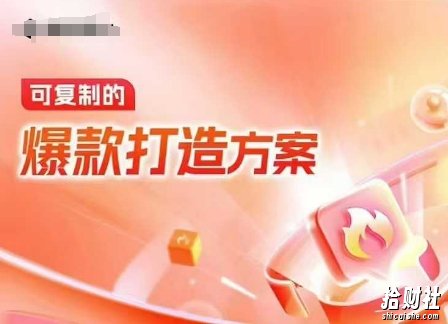 天猫电商爆款运营，可复制的爆款打造方案(线下内训课录音+字幕)