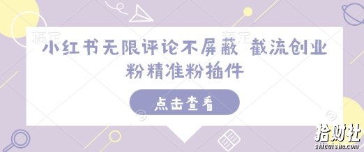 小红书无限评论不屏蔽 截流创业粉精准粉插件