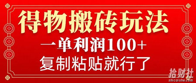 得物搬砖无门槛玩法，一单利润100+，无脑操作会复制粘贴就行