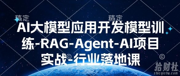 AI大模型应用开发模型训练-RAG-Agent-AI项目实战-行业落地课