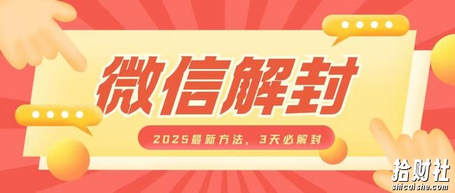 微信解封2025最新方法，3天必解封，自用售卖均可，一单就是大几百
