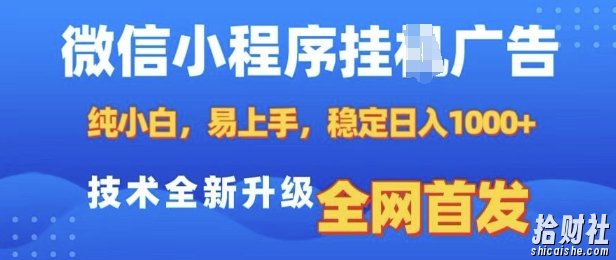 微信小程序全自动挂JI广告,纯小白易上手,稳定日入多张,技术全新升级,全网首发【揭秘】