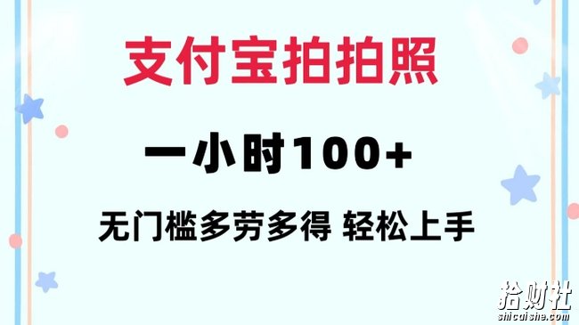 支付宝拍拍照一小时100+无任何门槛多劳多得一台手机轻松操做【揭秘】