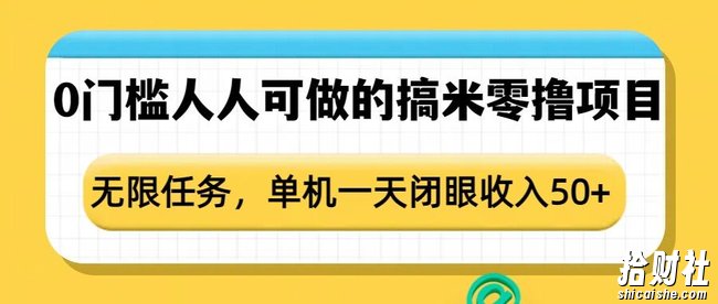 0门槛人人可做的搞米零撸项目,无限任务,单机一天闭眼收入50+