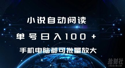 小说自动阅读 单号日入100+ 手机电脑都可 批量放大操作【揭秘】