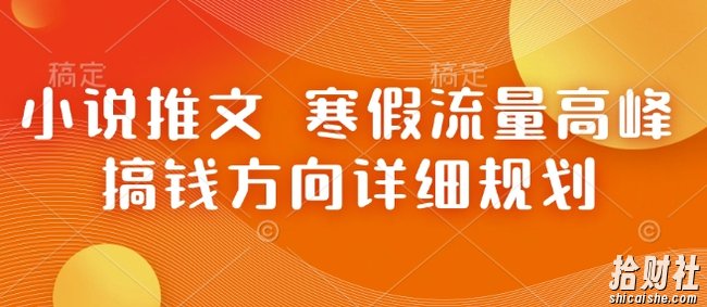 小说推文 寒假流量高峰 搞钱方向详细规划