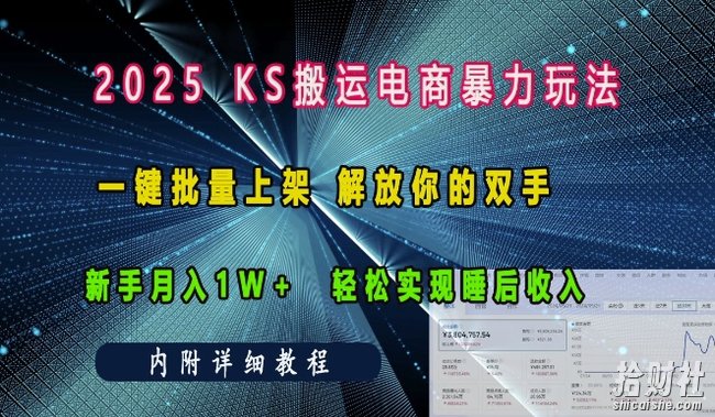 2025快手搬运电商暴力玩法, 一键批量上架,解放你的双手,新手月入1w +轻松实现睡后收入