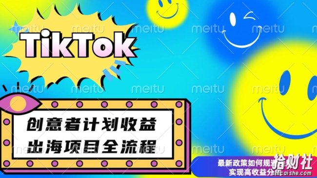 最新TikTok创意者计划开通条件及变现，如何规避违规实现高收益分成【揭秘】