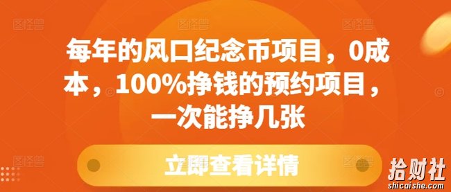 每年的风口纪念币项目，0成本，100%挣钱的预约项目，一次能挣几张【揭秘】