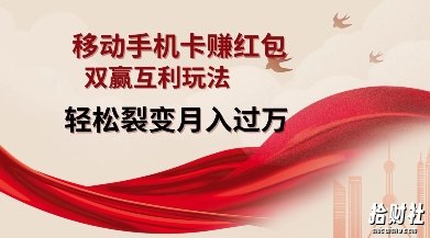 移动手机卡挣红包,双赢互利玩法,轻松裂变月入过W【仅揭秘】