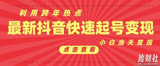 抖音利用跨年热点当天起号,新号第一条作品直接破万,小白当天见效果转化变现