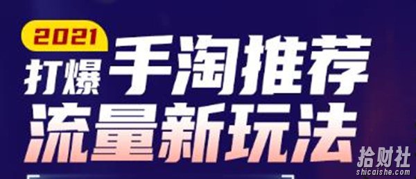 牛气学堂2021打爆手淘推荐流量新玩法，快速拉升店铺首页流量