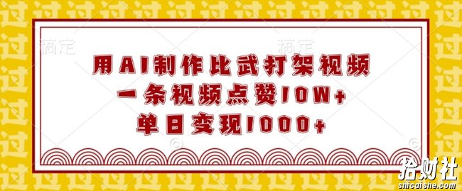 用AI制作比武打架视频,一条视频点赞10W+,单日变现1k【揭秘】