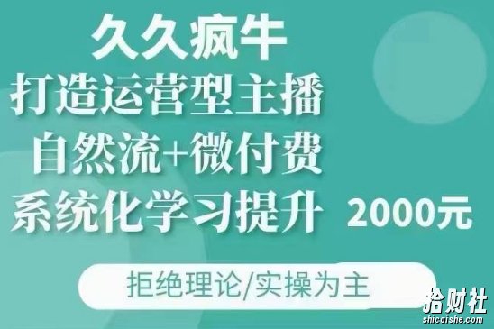 久久疯牛·自然流+微付费(12月23更新)打造运营型主播，包11月+12月