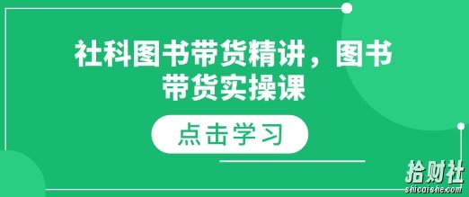 社科图书带货精讲,图书带货实操课