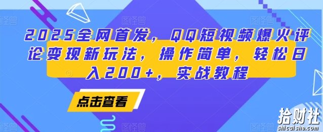 2025全网首发，QQ短视频爆火评论变现新玩法，操作简单，轻松日入200+，实战教程