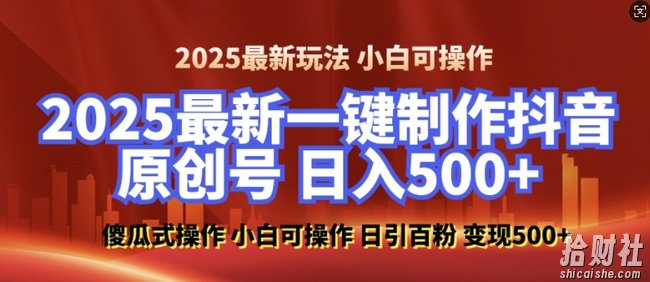 2025最新零基础制作100%过原创的美女抖音号,轻松日引百粉,后端转化日入5张