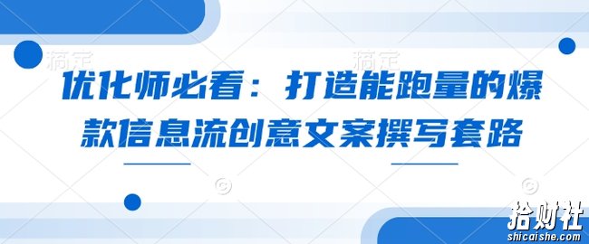 优化师必看:打造能跑量的爆款信息流创意文案撰写套路
