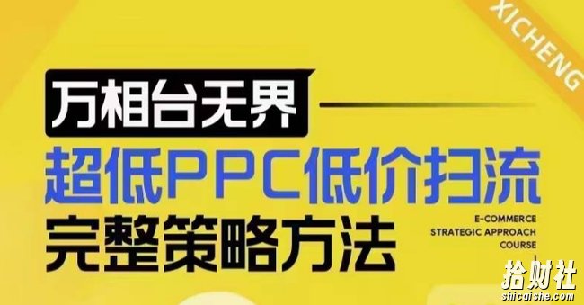 超低PPC低价扫流完整策略方法，最新低价扫流底层逻辑，万相台无界低价扫流实战流程方法