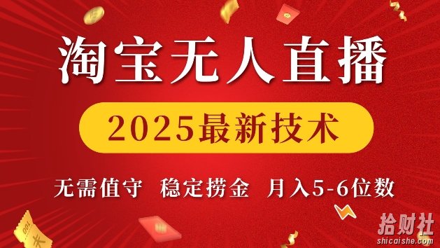 淘宝无人直播2025最新技术 无需值守,稳定捞金,月入5位数【揭秘】