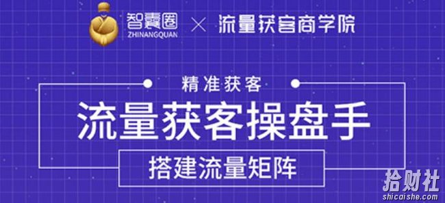 流量获客操盘手(系统大课),教你精准获客,从0到1搭建流量矩阵【无水印】